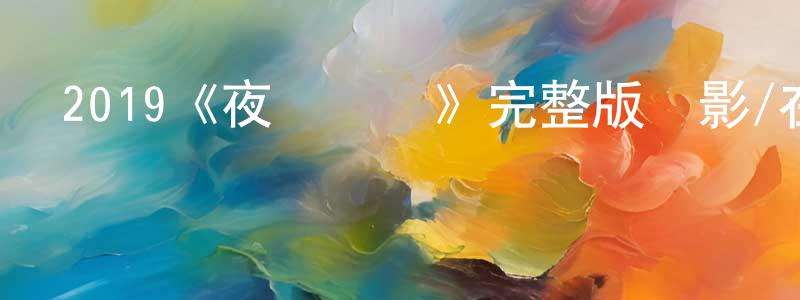 步曉華的動漫綜藝大全,2019《夜間駕駛》完整版電影/在線觀看/百度云-美劇天堂
